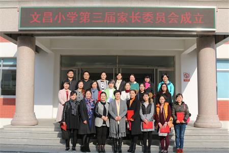 文登区文昌小学隆重召开第三届家委会成立大会