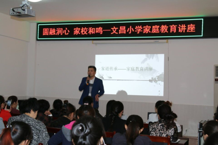 文登区文昌小学开展"圆融润心,家校和鸣"家庭教育讲座